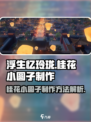 浮生忆玲珑：超简单桂花小圆子做法💎