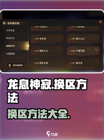 龙息神寂换区方法🔥超简单技巧分享🎮截图1