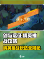 剑与远征🔥精英挑战玩法全揭秘！