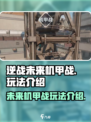 逆战未来机甲战玩法介绍介绍