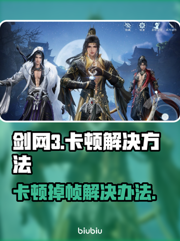 剑网3卡顿掉帧？这些解决办法让你流畅玩耍！💥🔥截图1