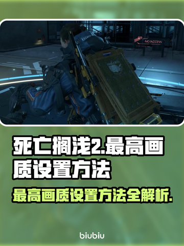 死亡搁浅2最高画质设置💡超详细教程来啦！！！🎮截图1