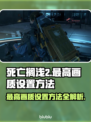 死亡搁浅2最高画质设置💡超详细教程来啦！！！🎮