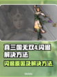真三国无双4闪退🔥解决方法大公开！💥