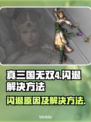 真三国无双4闪退🔥解决方法大公开！💥