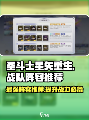 圣斗士星矢重生最强🔥战队阵容推荐来啦！截图1