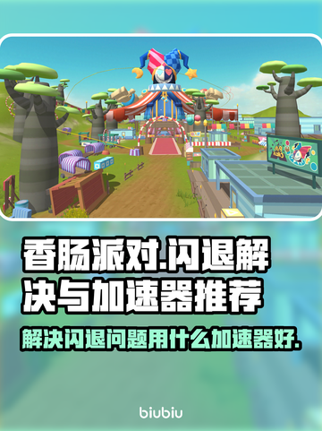 香肠派对闪退？用这个加速器🔥稳稳上分！截图1