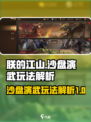 朕的江山2沙盘演武怎么玩介绍