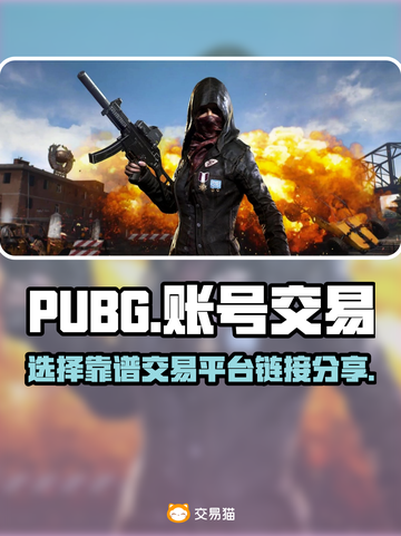PUBG账号交易🔥选对平台很重要！🔗截图1