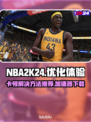 NBA2K24卡顿🔥加速器下载秘籍🎉