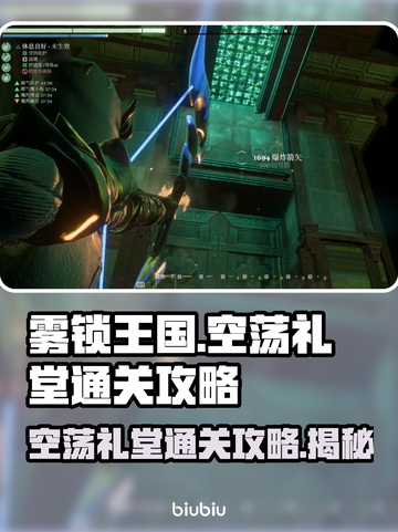 雾锁王国空荡礼堂🔥通关秘籍💎截图1