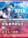 异环新手怎么玩介绍