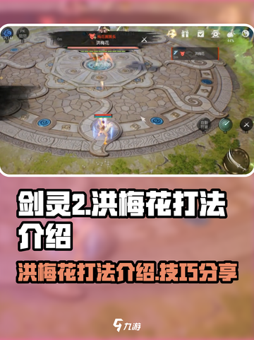 剑灵2洪梅花打法介绍介绍截图1