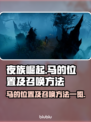 夜族崛起📖：马的位置及召唤方法🚀