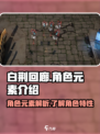 白荆回廊人物元素有哪些介绍
