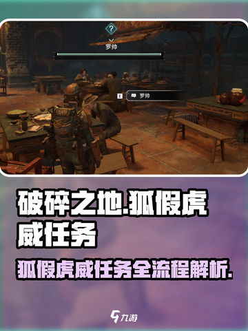 破碎之地🔥狐假虎威任务全流程解析！游戏党必看🎮截图1