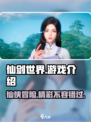 仙剑世界游戏介绍介绍