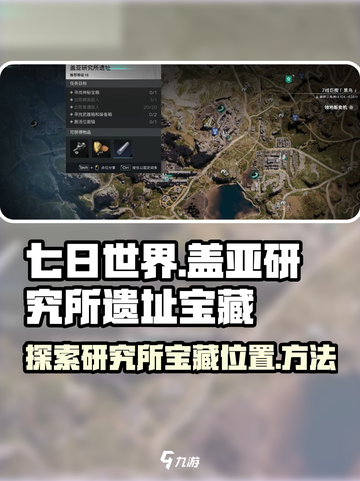 七日世界盖亚研究所遗址神秘宝藏在哪里介绍截图1