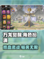 万龙觉醒🔥策略手游，龙族争霸等你来战！