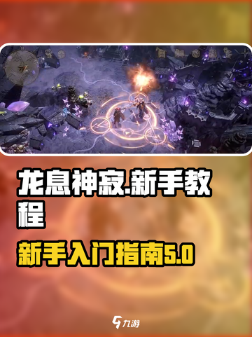 龙息神寂🔥新手必看！玩转游戏超简单👇截图1