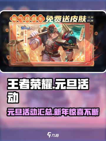 王者荣耀元旦活动有哪些介绍截图1