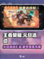 王者荣耀元旦活动有哪些介绍