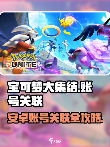 🔥宝可梦大集结安卓账号关联攻略💥🎮截图1