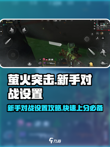 萤火突击🔥新手必看！对战设置攻略⚡超全萌新推荐🎉截图1