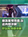 崩坏星穹铁道好玩吗介绍