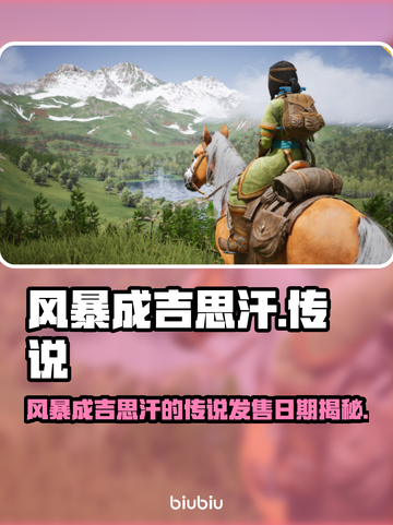 🎮风暴成吉思汗传说发售日曝光！截图1