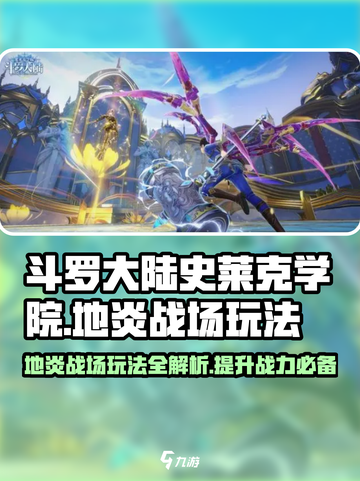 斗罗大陆史莱克学院🔥地炎战场玩法全揭秘！截图1