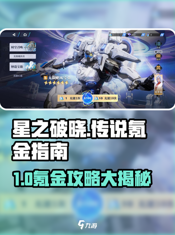 《星之破晓》氪金攻略大揭秘！🔥截图1