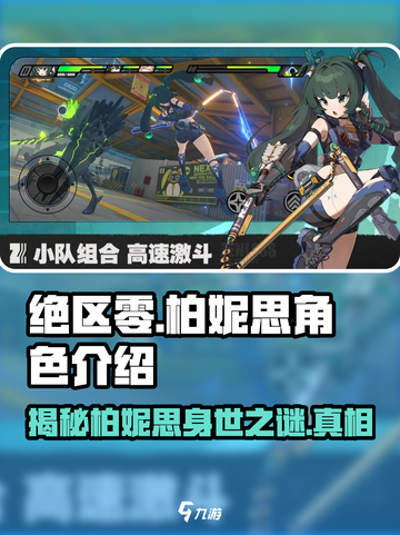 绝区零🔥柏妮思角色大起底，游戏迷必看！截图1