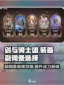 剑与骑士团😎装备副词条选择攻略来啦！