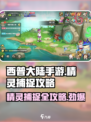 西普大陆手游精灵在哪里捕捉介绍