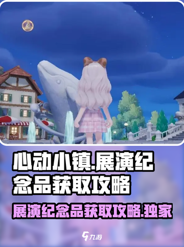 心动小镇🔥展演纪念品获取攻略✨超简单方法！截图1