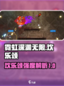 霓虹深渊无限欢乐颂怎么样介绍