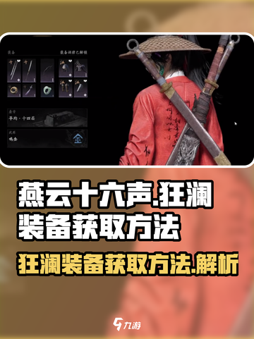 燕云十六声💡狂澜装备获取攻略🎉截图1