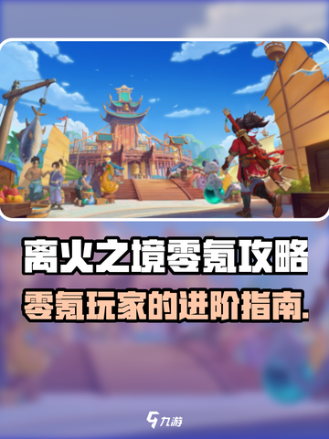 离火之境零氪怎么玩介绍截图1