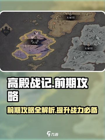 高殿战记🔥前期攻略详解，助你轻松上分！截图1