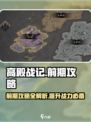 高殿战记🔥前期攻略详解，助你轻松上分！
