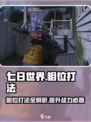 七日世界相位打法🔥超详细攻略来了！🎮