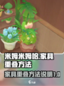 米姆米姆哈家具重叠技巧🔥游戏高手必看！