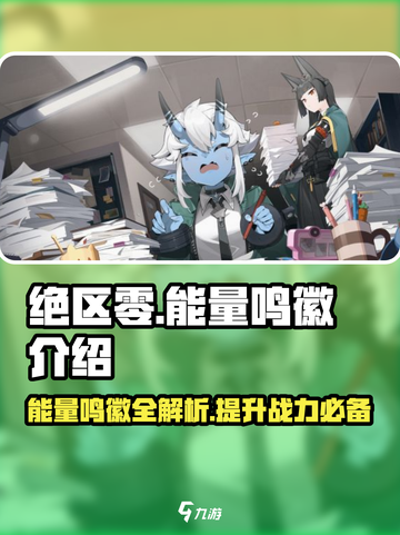 绝区零🔥能量鸣徽全解析，玩家必看！截图1