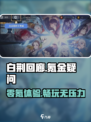 白荆回廊🔥无氪也能玩得爽！游戏党必看✔