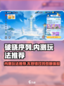 破晓序列内测🔥玩法推荐，不玩后悔！