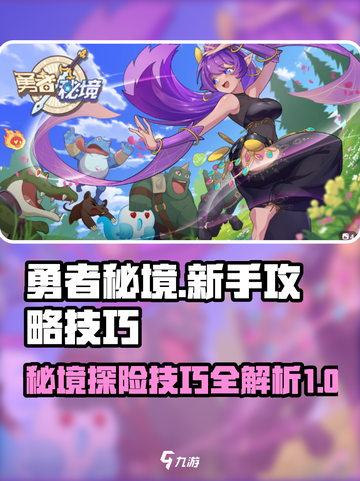 勇者秘境🔥新手必看！轻松通关秘籍💎截图1
