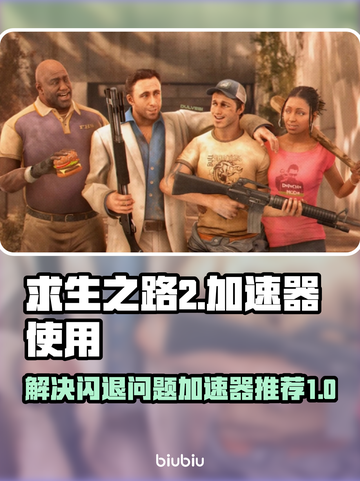 求生之路2⚡闪退解决+加速器推荐🔥截图1
