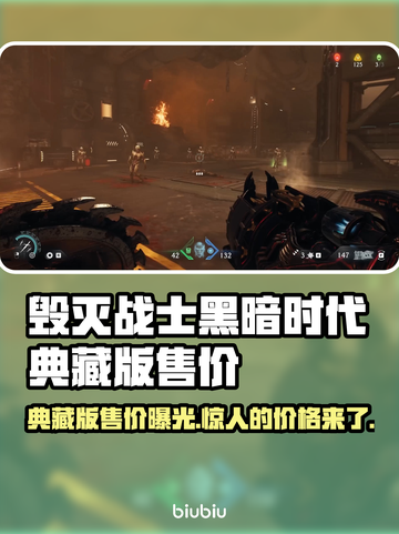 毁灭战士黑暗时代典藏版💰售价曝光！🔥超值吗？截图1