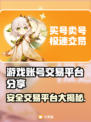 游戏账号交易平台大起底！🔥安全靠谱才放心💡